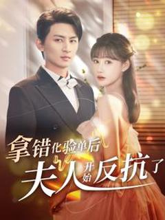 拿错化验单后夫人开始反抗了