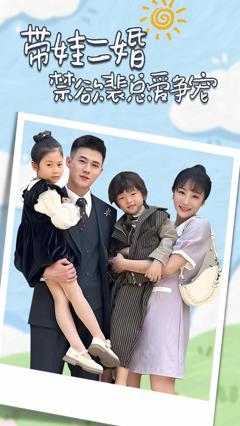 带娃二婚禁欲裴总爱争宠