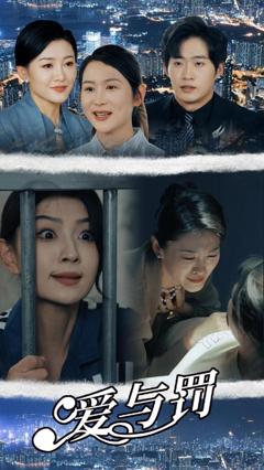 爱与罚