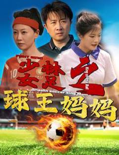 少林女足之球王妈妈