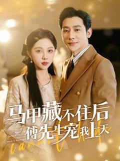 马甲藏不住后傅先生宠我上天