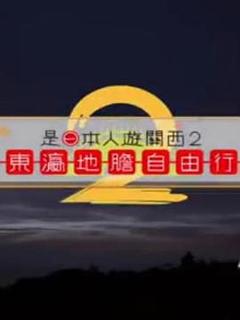 是日本人遊關西2粤语