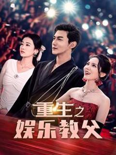 重生之娱乐教父
