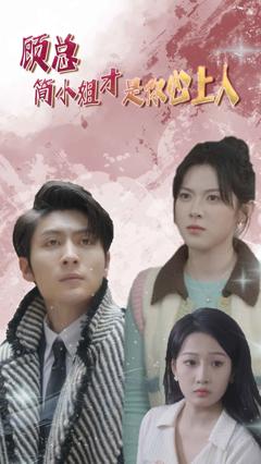 顾总简小姐才是你心上人