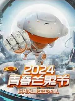 2024青春芒果节