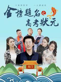 金榜题名之高考状元
