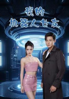 我的机器人女友短剧