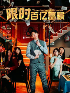 限时百亿富豪