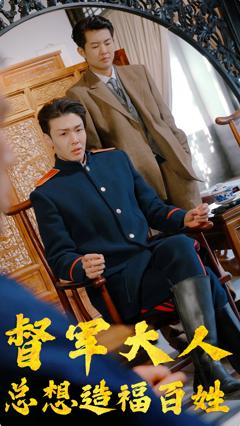 督军大人总想造福百姓