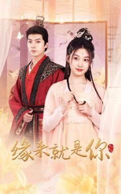 缘来就是你短剧