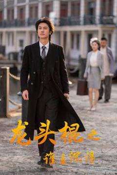 龙头棍之谁主沉浮