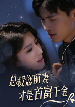 总裁您前妻才是首富千金
