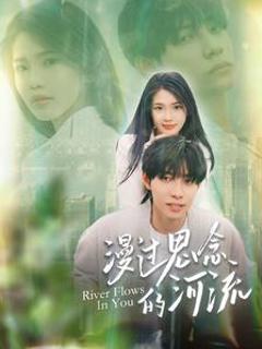 漫过思念的河流