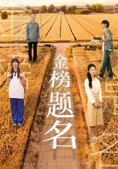 金榜题名短剧