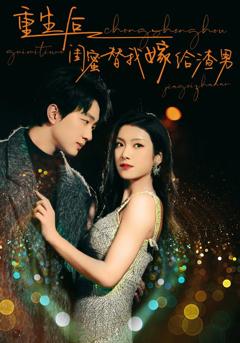 重生后闺蜜替我嫁给渣男