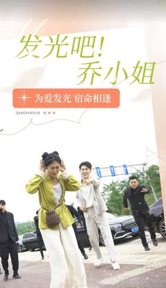 发光吧！乔小姐