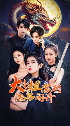 大小姐驾到渣男闪开