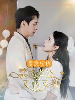 蓄意引诱禁欲老公又野又撩