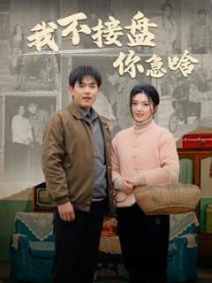 我不接盘你急啥