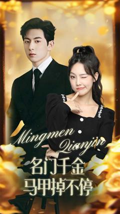 名门千金马甲掉不停