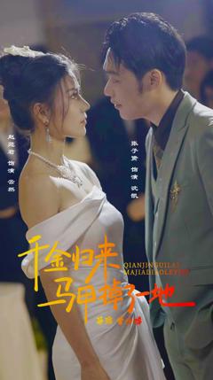 新版：千金归来马甲掉了一地