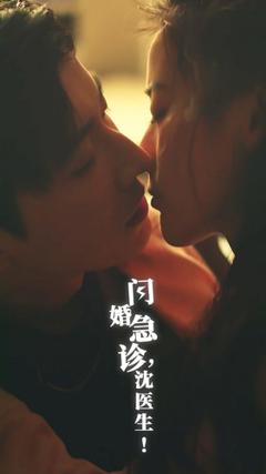 《闪婚急诊，沈医生》