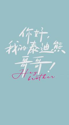 你好 我的泰迪熊哥哥