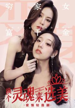 换个灵魂来选美