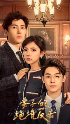 妻子的绝境反击