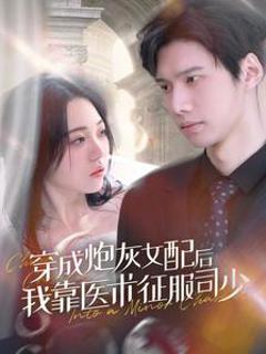 穿成炮灰女配后我靠医术征服司少