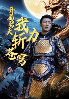 开局劈天我力斩苍穹