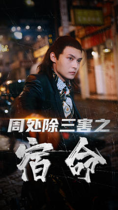 周处除三害之宿命