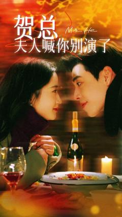 贺总夫人喊你别演了
