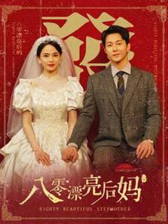 八零漂亮后妈
