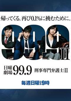 99.9：刑事专业律师第二季