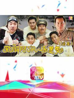 点解阿sir系只鬼2国语