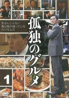 孤独的美食家第一季