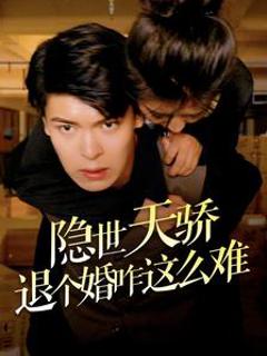 隐世天骄退个婚咋这么难