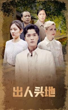 出人头地 短剧版