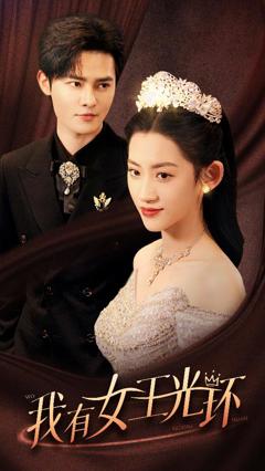 《我有女王光环》