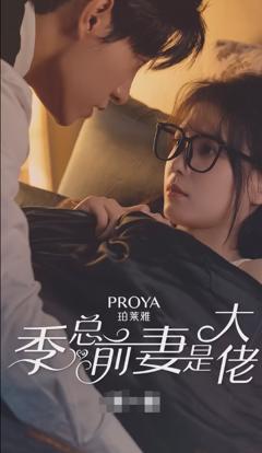 季总前妻是大佬