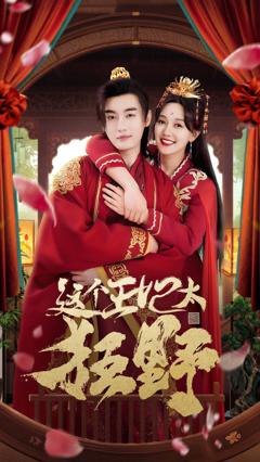 这个王妃太狂野