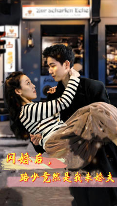 闪婚后，路少竟然是我未婚夫