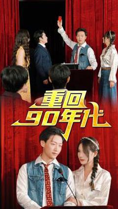 重回90年代