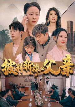 披荆斩棘的父亲