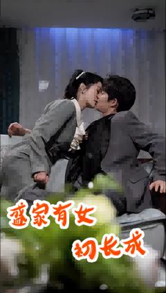 盛家有女初长成