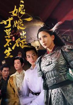 娘娘出征寸草不生