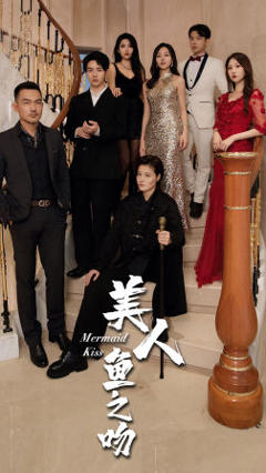 《美人鱼之吻》