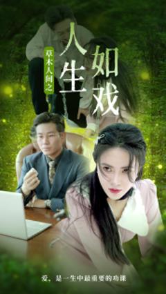 草木人间之人生如戏