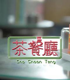 茶餐厅粤语